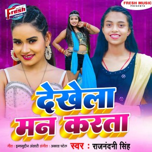 收聽Rajnandani Singh的Dekhela Man Karata歌詞歌曲