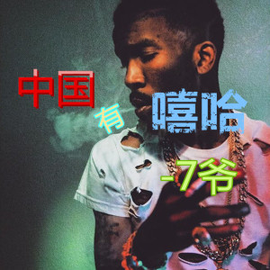 Listen to 7爷威武 (7爷版) song with lyrics from 7爷