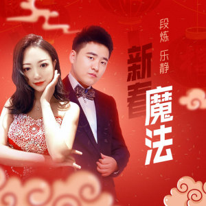 Listen to 新春魔法 (伴奏) song with lyrics from 段炼