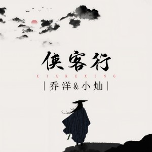 ดาวน์โหลดและฟังเพลง 侠客行 (伴奏) พร้อมเนื้อเพลงจาก 乔洋