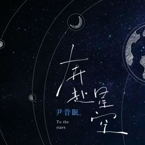 收听尹昔眠的奔赴星空歌词歌曲