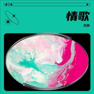 ดาวน์โหลดและฟังเพลง 风月 (cover: 黄龄) (完整版) พร้อมเนื้อเพลงจาก 周静