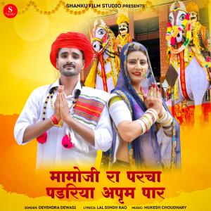 Dengarkan Mamoji Ra Parcha Padriya Apram Par lagu dari Devendra Dewasi dengan lirik