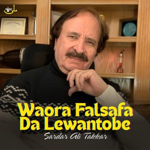 อัลบัม Waora Falsafa Da Lewantobe ศิลปิน Sardar Ali Takkar