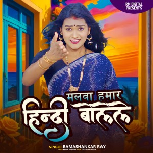 Listen to Malawa Hamar Hindi Bolele song with lyrics from Ramashankar ray