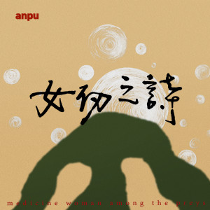 Dengarkan lagu 女仞之诗 nyanyian 安溥 anpu dengan lirik