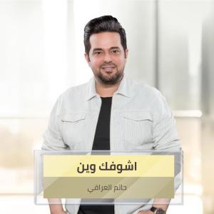 Album اشوفك وين from حاتم العراقي