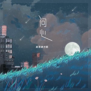 Listen to 问心 song with lyrics from 就是南方凯