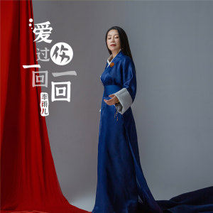 收听李雨儿的爱过一回伤一回歌词歌曲