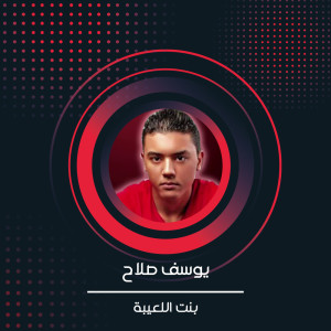 Listen to بنت اللعيبة song with lyrics from يوسف صلاح