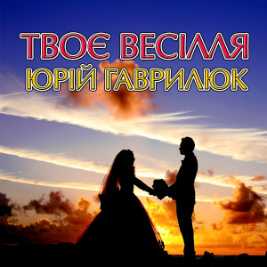 Listen to Осінь song with lyrics from Юрій Гаврилюк