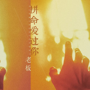 收聽老闆的拼命愛過你歌詞歌曲