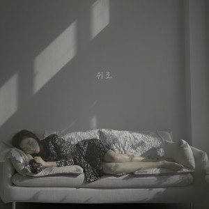 헤이데이的专辑Comfort