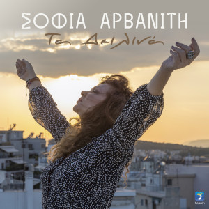 Listen to Ta Dilina song with lyrics from Sofia Arvaniti