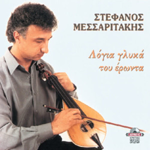 ดาวน์โหลดและฟังเพลง Me to feggari พร้อมเนื้อเพลงจาก Stefanos Messaritakis