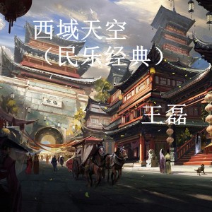 Album 西域天空 (民乐经典) oleh 王磊