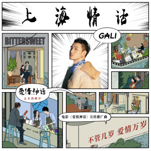 Album 上海情話 (電影《愛情神話》宣傳推廣曲) from GALI