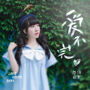收听带泪的鱼的愛不完歌词歌曲