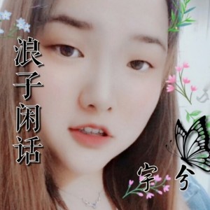 收聽宇兮的浪子閒話歌詞歌曲