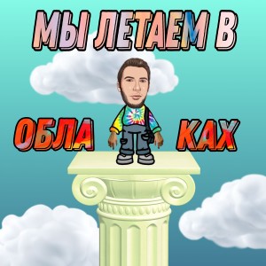 Album Мы летаем в облаках from 