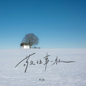 Dengarkan lagu 敬往事一杯 nyanyian 灯叔 dengan lirik