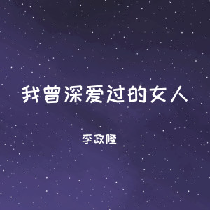 ดาวน์โหลดและฟังเพลง 我曾深爱过的女人 (伴奏) พร้อมเนื้อเพลงจาก 李政隆