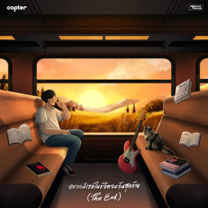 Copter的專輯อยากมีเธอในชีวิตจนวันสุดท้าย (The End) - Single