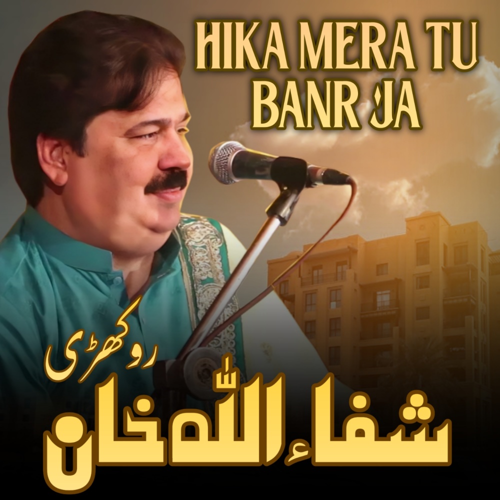 Hika Mera Tu Banr Ja