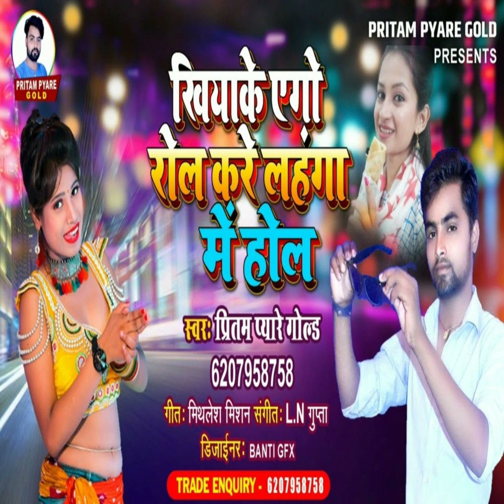 Khiyake Ego Rol Kare Lahanga Me Hol (Bhojpuri)