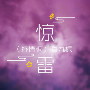 Dengarkan lagu 惊雷 (抒情版) nyanyian 夏九枙 dengan lirik