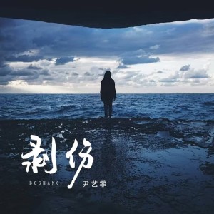 Listen to 剥伤 (完整版) song with lyrics from 尹艺霏