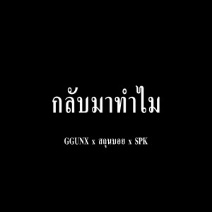 收听GGUNX的กลับมาทำไม歌词歌曲