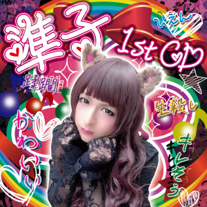 ดาวน์โหลดและฟังเพลง ぴえん (Pien) พร้อมเนื้อเพลงจาก 準子