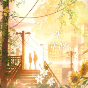 Listen to 一生守候 (cover: 赵鹏) (完整版) song with lyrics from 御明然