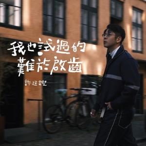 Listen to 我也试过的难于启齿 song with lyrics from Alfred Hui (许廷铿)