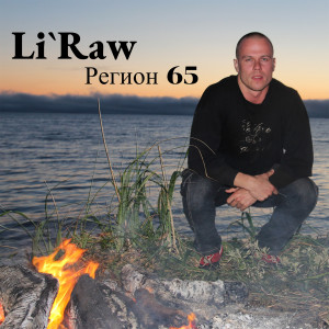 Li`Raw的专辑Регион 65