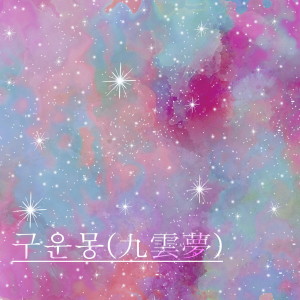 收听NaMoo的In Your Dream歌词歌曲