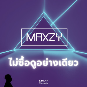 Listen to ไม่ซื้อดูอย่างเดียว song with lyrics from Maxzy