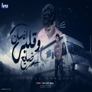 فارس حموده的專輯Ensan W Alby Daya3