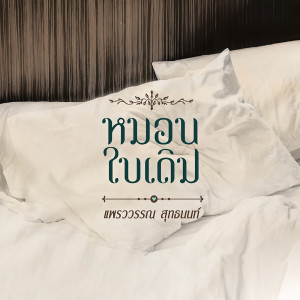 ดาวน์โหลดและฟังเพลง หมอนใบเดิม พร้อมเนื้อเพลงจาก แพรววรรณ สุทธนนท์