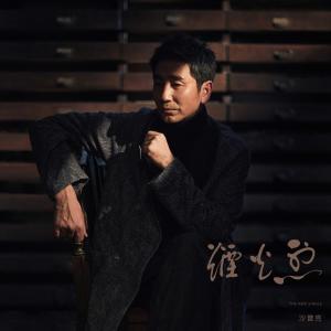 收听沙宝亮的烟火烈歌词歌曲