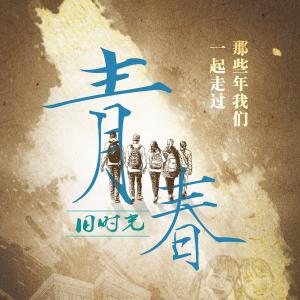 Album Old Time oleh 老李民谣（李浩丞）