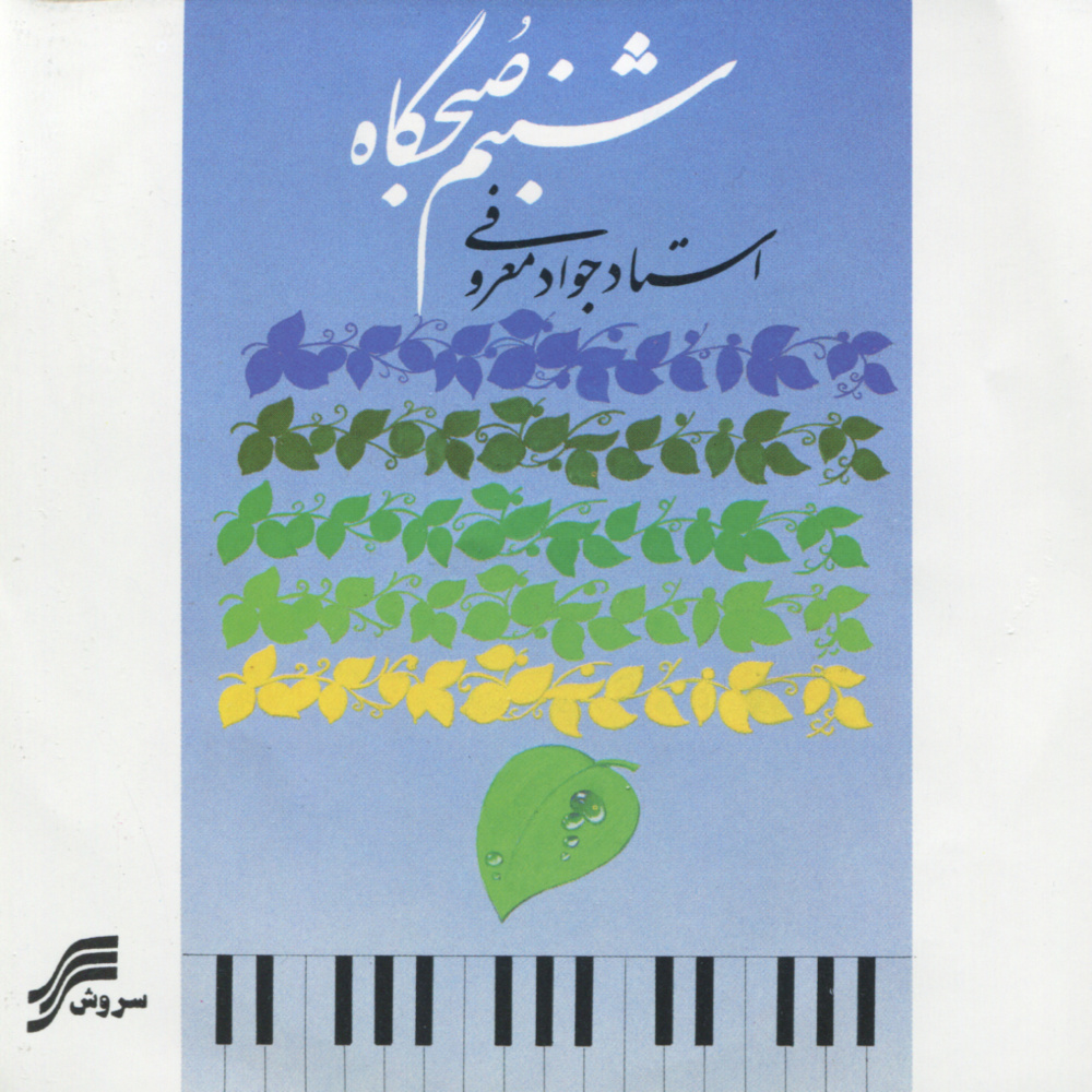 Shabnam e Sobhgahi