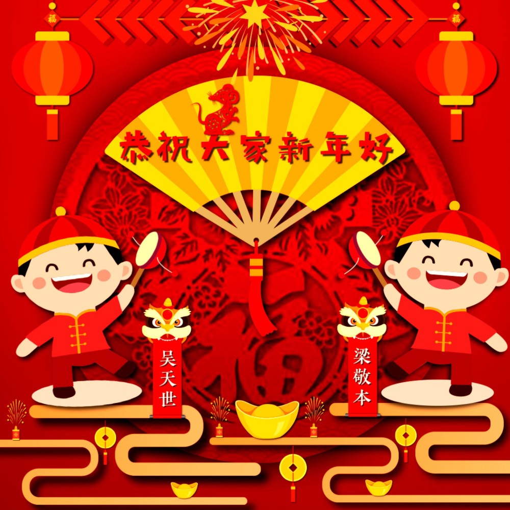 恭祝大家新年好（合唱粤语版） (完整版)