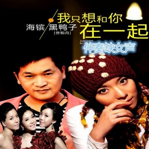 Listen to 我只想和你在一起 （缺女声） (完整版) song with lyrics from 海镔