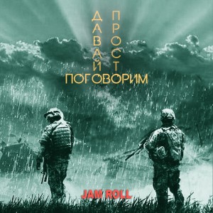 Listen to Давай просто поговорим song with lyrics from Jam Roll