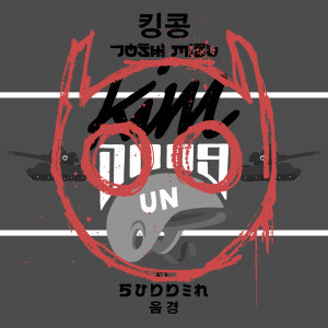 Listen to Kim song with lyrics from Joshi Mizu