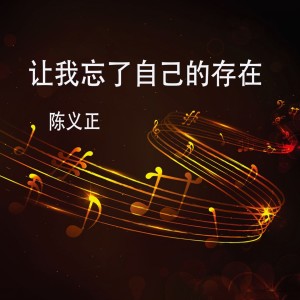 收聽陳義正的讓我忘了自己的存在歌詞歌曲