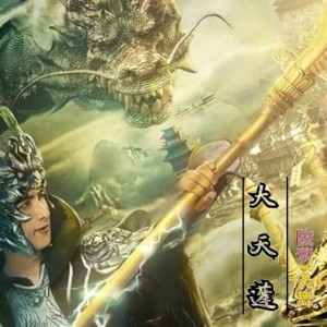 陵夢的專輯大天蓬