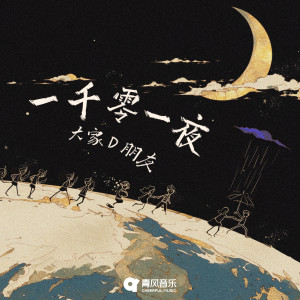 Album 一千零一夜 from 大家D朋友